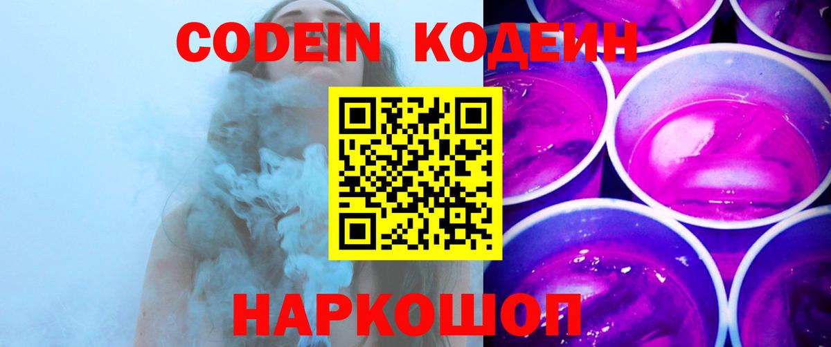 Кодеиновый сироп Lean Purple Drank  Вход с VPN  Кодеин Purple Drank  Самара 